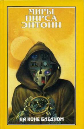 Обложка книги «На коне бледном» — Пирс Энтони