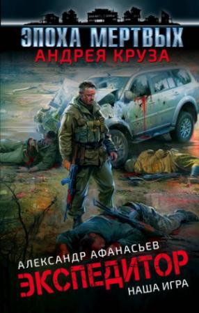 Обложка книги «Экспедитор. Наша игра» — Александр Афанасьев