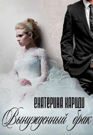 Обложка книги «Вынужденный брак» — Екатерина Кариди