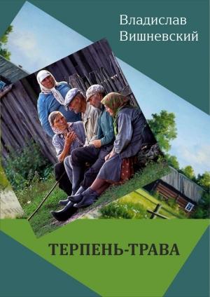 Обложка книги «Терпень-трава» — Владислав Вишневский