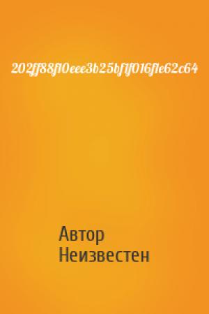 Обложка книги «202ff88f10eee3b25bf1f016f1e62c64» — Автор Неизвестен