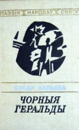 Обложка книги «Чорныя геральды» — Сезар Вальехо