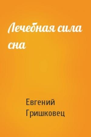 Обложка книги «Лечебная сила сна» — Евгений Гришковец