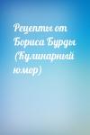  - Рецепты от Бориса Бурды (Кулинарный юмор)
