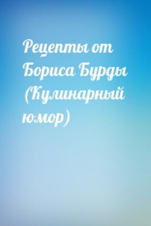 Обложка книги «Рецепты от Бориса Бурды (Кулинарный юмор)»