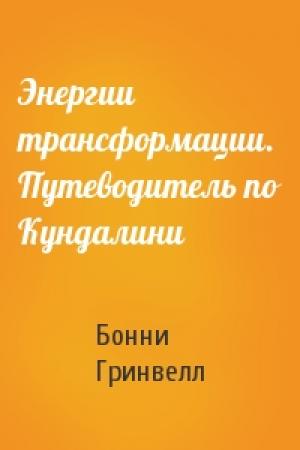 Обложка книги «Энергии трансформации. Путеводитель по Кундалини» — Бонни Гринвелл