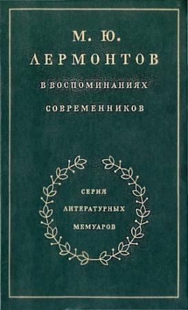 Обложка книги «М. Ю. Лермонтов в воспоминаниях современников» — Орест Миллер, Максим Гиллельсон