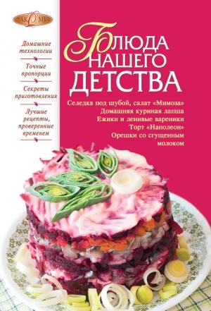 Обложка книги «Блюда нашего детства» — Ирина Михайлова