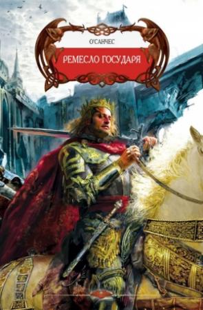 Обложка книги «Перепутье третье» — О'Санчес