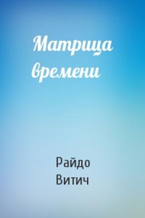 Обложка книги «Матрица времени» — Райдо Витич
