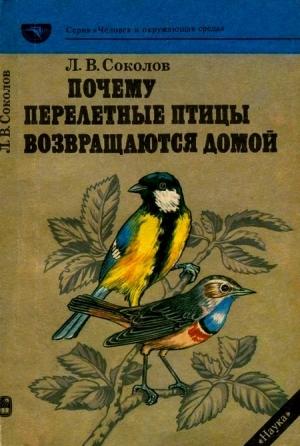 Обложка книги «Почему перелетные птицы возвращаются домой» — Леонид Соколов