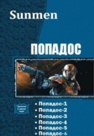 Обложка книги «Попадос. Пенталогия(СИ)» — Гурам Засеев