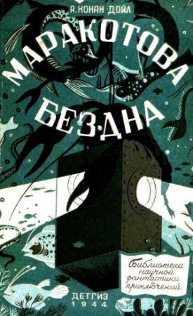 Обложка книги «Маракотова бездна (Иллюстрации П. Павлинова)» — Артур Конан Дойл