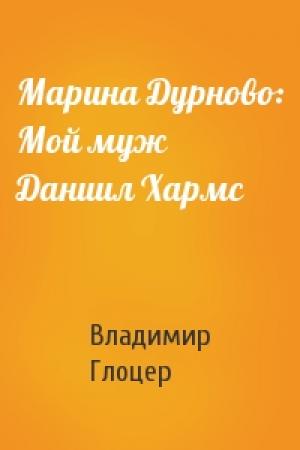 Обложка книги «Марина Дурново: Мой муж Даниил Хармс» — Владимир Глоцер