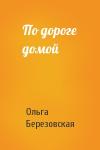 Ольга Березовская - По дороге домой