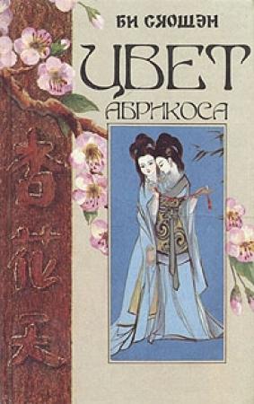 Обложка книги «Цвет абрикоса» — Би Сяошэн