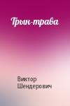 Виктор Шендерович - Трын-трава