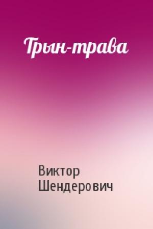 Обложка книги «Трын-трава» — Виктор Шендерович