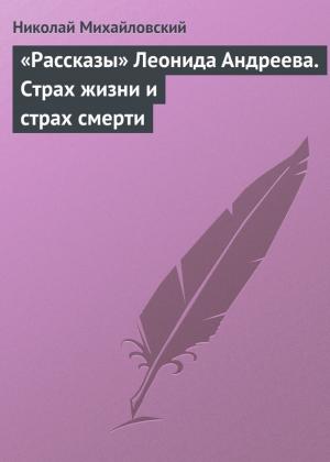 Обложка книги ««Рассказы» Леонида Андреева. Страх жизни и страх смерти» — Николай Михайловский