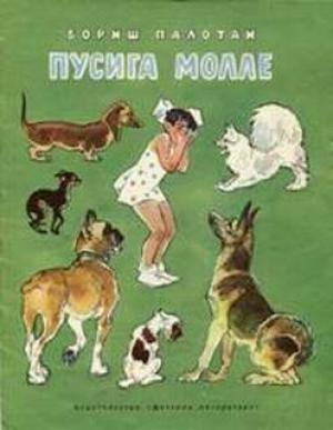 Обложка книги «Пусига Молле» — Бориш Палотаи