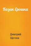 Дмитрий Щеглов - Казак Ерошка