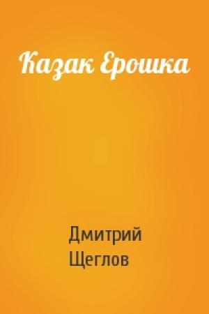 Обложка книги «Казак Ерошка» — Дмитрий Щеглов