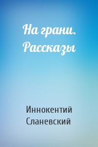 На грани. Рассказы