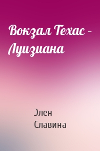 Вокзал Техас – Луизиана