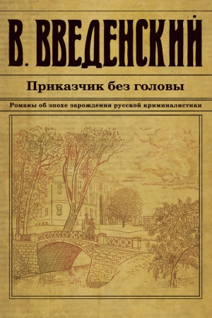 Обложка книги «Приказчик без головы» — Валерий Введенский