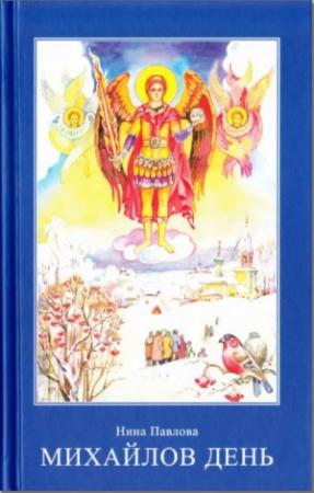 Обложка книги «МИХАЙЛОВ ДЕНЬ» — Нина Павлова