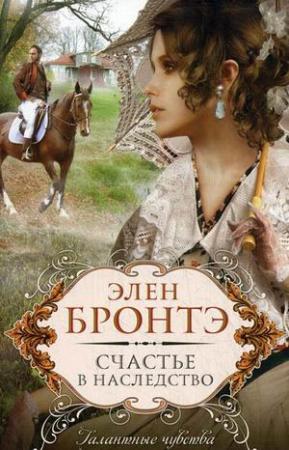 Обложка книги «Счастье в наследство» — Элен Бронтэ