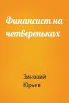 Зиновий Юрьевич Юрьев - Финансист на четвереньках