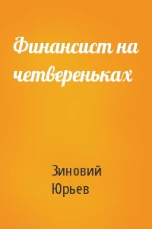 Обложка книги «Финансист на четвереньках» — Зиновий Юрьевич Юрьев