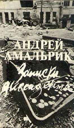 Обложка книги «Записки диссидента» — Андрей Амальрик