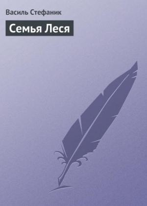 Обложка книги «Семья Леся» — Василь Стефаник