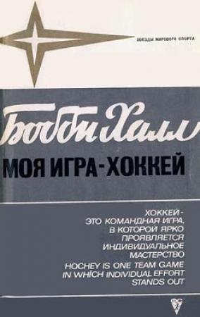 Обложка книги «Моя игра - хоккей» — Бобби Халл