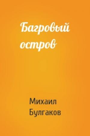 Обложка книги «Багровый остров» — Михаил Булгаков