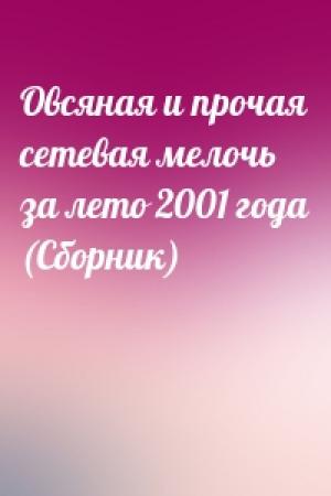 Обложка книги «Овсяная и прочая сетевая мелочь за лето 2001 года (Сборник)»