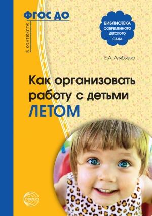 Обложка книги «Как организовать работу с детьми летом» — Елена Алябьева
