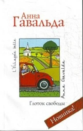 Обложка книги «Глоток свободы» — Анна Гавальда
