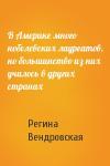 Регина Вендровская - В Америке много нобелевских лауреатов, но большинство из них училось в других странах