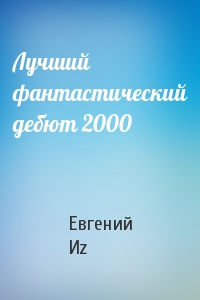 Евгений Иz - Лучший фантастический дебют 2000