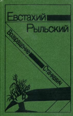 Обложка книги «Станкевич. Возвращение» — Евстахий Рыльский