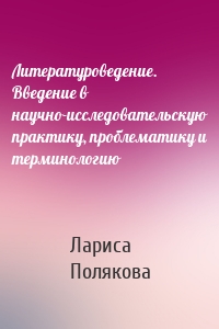Литературоведение. Введение в научно-исследовательскую практику, проблематику и терминологию