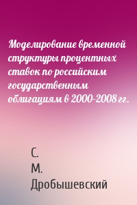 Моделирование временной структуры процентных ставок по российским государственным облигациям в 2000–2008 гг.