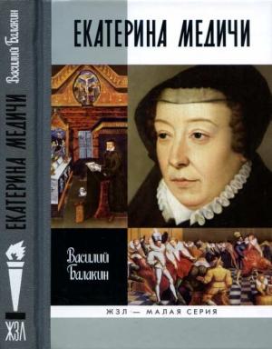 Обложка книги «Екатерина Медичи» — Василий Балакин
