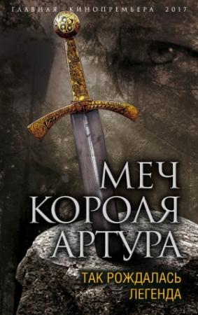 Обложка книги «Меч короля Артура. Так рождалась легенда» — Вадим Эрлихман