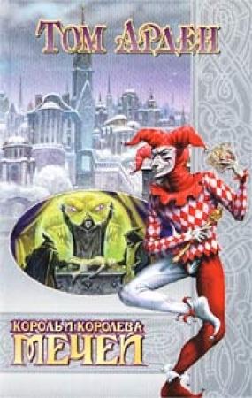 Обложка книги «Король и Королева Мечей» — Том Арден