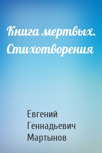 Книга мертвых. Стихотворения