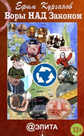 Обложка книги «Воры над законом, или Дело Политковского» — Ефим Курганов